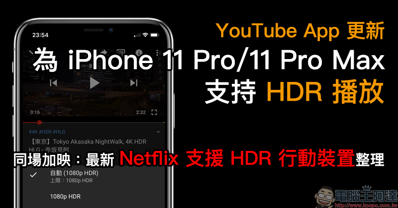 YouTube App 更新為 iPhone 11 Pro/11 Pro Max 支持 HDR 播放(同場加映: Netflix HDR 支援行動裝置整理) - 電腦王阿達 YouTube App