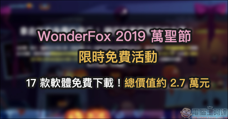 WonderFox 2019 萬聖節
