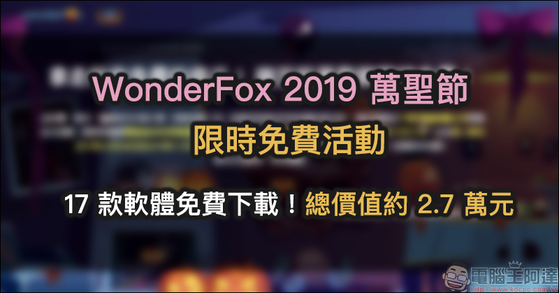 WonderFox 2019 萬聖節 限時免費活動開跑! 17 款軟體免費下載,總價值約 2.7 萬元! - 電腦王阿達 WonderFox 2019 萬聖節