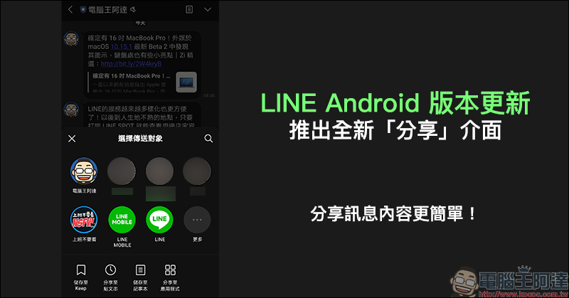 LINE Android 版更新:推出全新「分享」介面,分享訊息內容更簡單! - 電腦王阿達 LINE Android