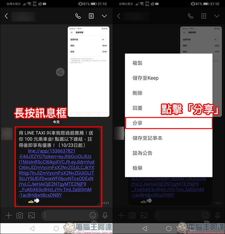 LINE Android 版更新：推出全新「分享」介面，分享訊息內容更簡單！ - 電腦王阿達