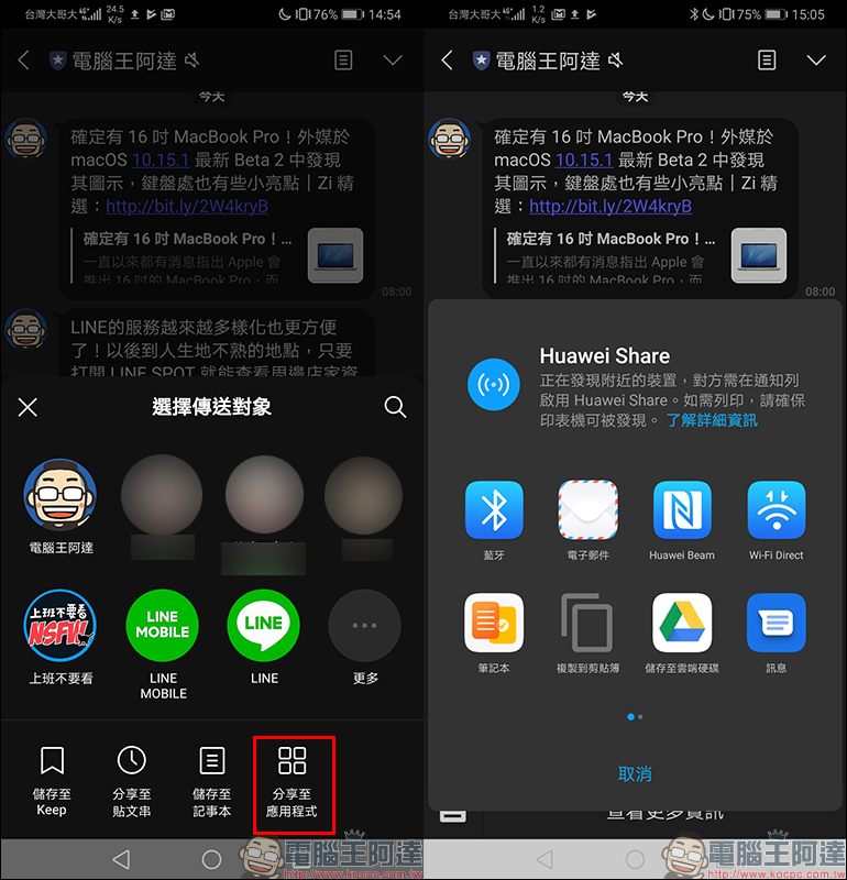 LINE Android 版更新:推出全新「分享」介面,分享訊息內容更簡單! - 電腦王阿達 LINE Android 版更新:推出全新「分享」介面,分享訊息內容更簡單! - 電腦王阿達