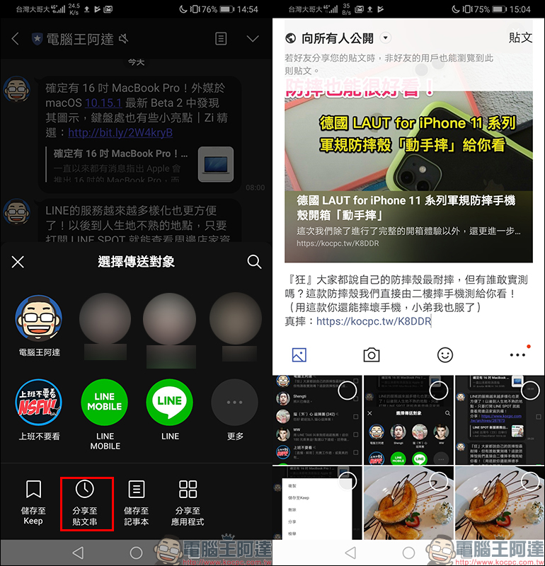 LINE Android 版更新:推出全新「分享」介面,分享訊息內容更簡單! - 電腦王阿達 LINE Android 版更新:推出全新「分享」介面,分享訊息內容更簡單! - 電腦王阿達
