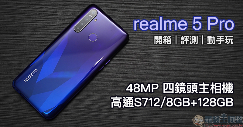 realme 5 Pro 開箱 、評測、動手玩:4800萬畫素四鏡頭主相機、高通S712處理器、4035mAh大電量、VOOC 3.0 閃充 - 電腦王阿達 realme 5 Pro 開箱
