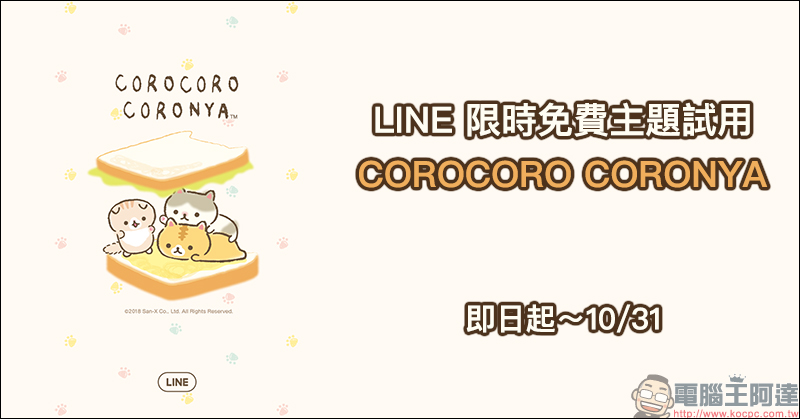 LINE 萬聖節期間限定聊天室特效 來囉!只要輸入關鍵字就有「驚喜」(iOS 與電腦版適用) - 電腦王阿達 LINE 限時免費主題試用