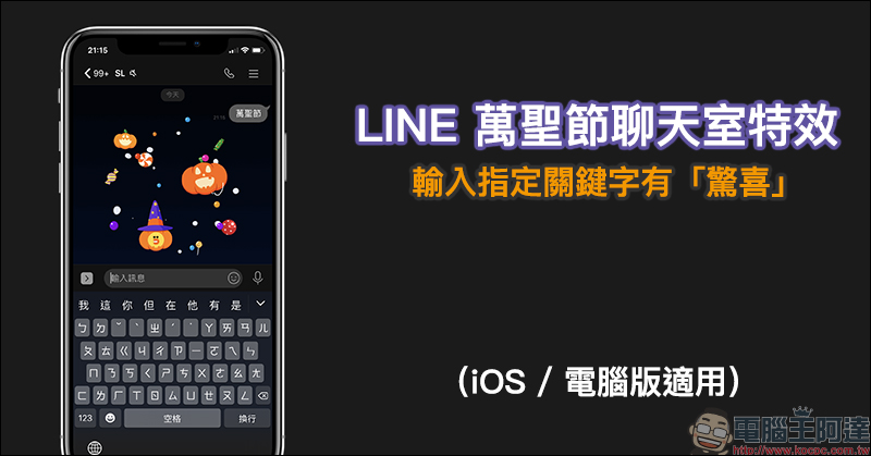 LINE 介面更新優化 :分頁搜尋欄位加入 QR Code 掃碼、OCR 照片轉文字&翻譯功能、Keep 按鈕更顯眼、全新分享介面全面開放 - 電腦王阿達 LINE 萬聖節期間限定聊天室特效