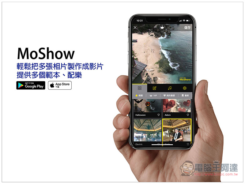 MoShow 輕鬆把多張相片製作成影片的免費工具 提供多個範本、配樂 - 電腦王阿達 MoShow