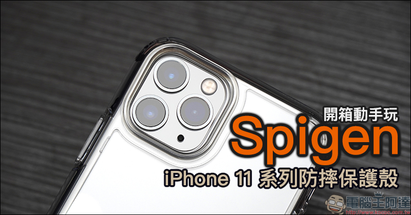 Spigen iPhone 11 系列防摔保護殼