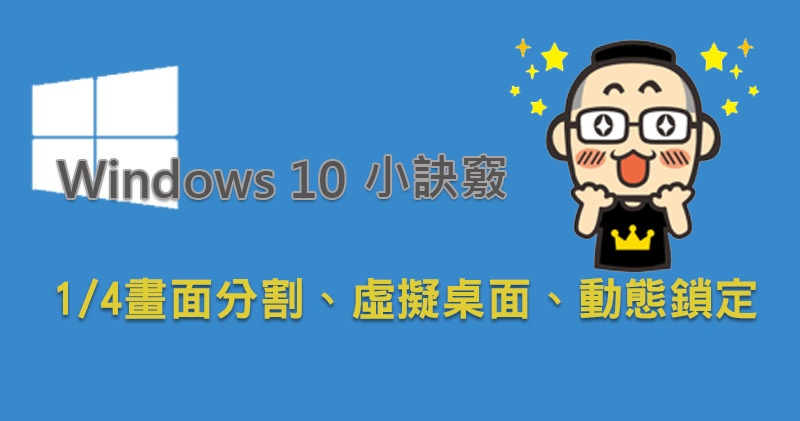 Windows 10 小訣竅 Windows 10 小訣竅