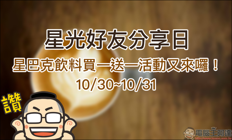 星巴克星光好友分享日 飲料買一送一活動(10/30~10/31) - 電腦王阿達 星巴克星光好友分享日