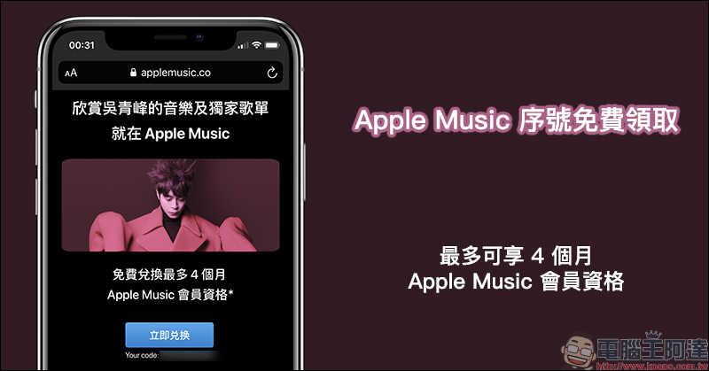 吳青峰贈送 Apple Music 一個月序號 免費領取(新用戶最高可免費試用四個月) - 電腦王阿達 吳青峰贈送 Apple Music 一個月序號