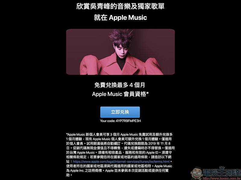 吳青峰贈送 Apple Music 一個月序號 免費領取（新用戶最高可免費試用四個月） - 電腦王阿達
