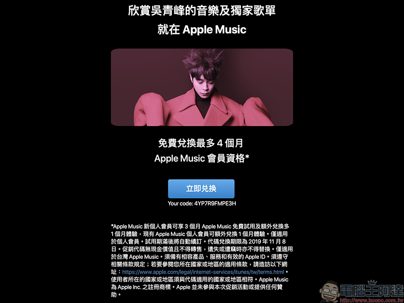 吳青峰贈送 Apple Music 一個月序號 免費領取(新用戶最高可免費試用四個月) - 電腦王阿達 吳青峰贈送 Apple Music 一個月序號 免費領取(新用戶最高可免費試用四個月) - 電腦王阿達