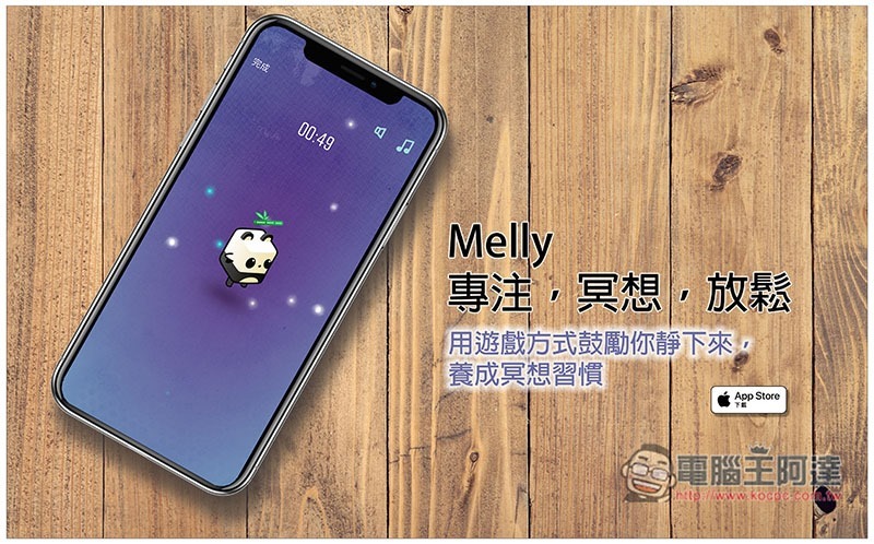 Melly - 專注,冥想,放鬆 用遊戲方式鼓勵你靜下來,養成冥想習慣 - 電腦王阿達 Melly ,0