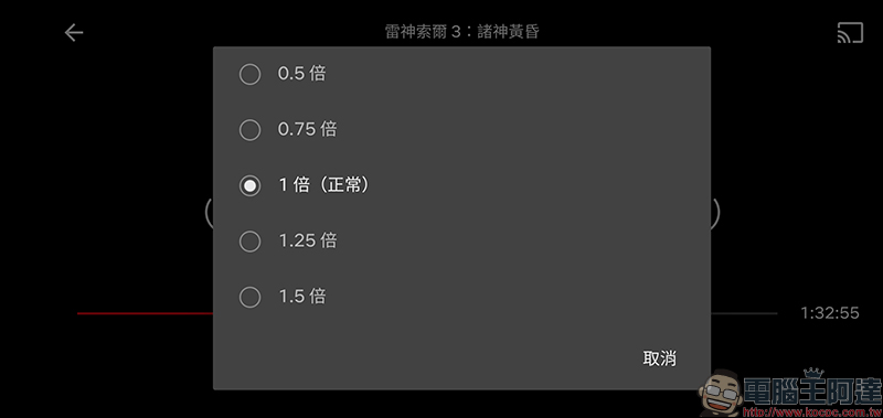 Netflix 影片播放速度調整功能 , Android 版本率先支援! - 電腦王阿達 Netflix 影片播放速度調整功能 , Android 版本率先支援! - 電腦王阿達