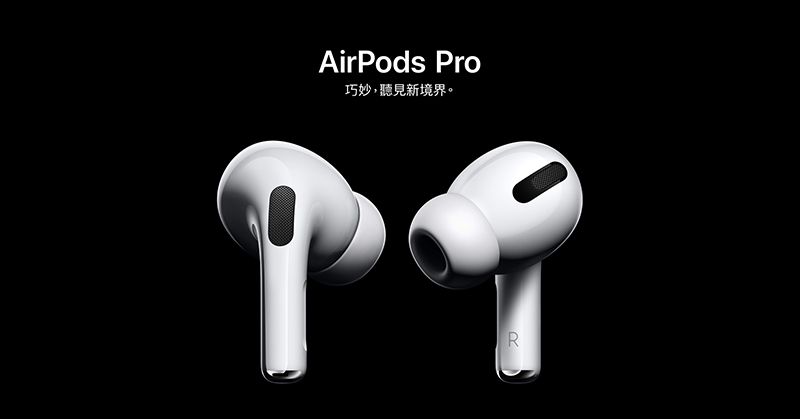 Apple AirPods Pro 主動式降噪真無線耳機 無預警發表!將於日後在台上市,售價 7,990 元 - 電腦王阿達 Apple AirPods Pro