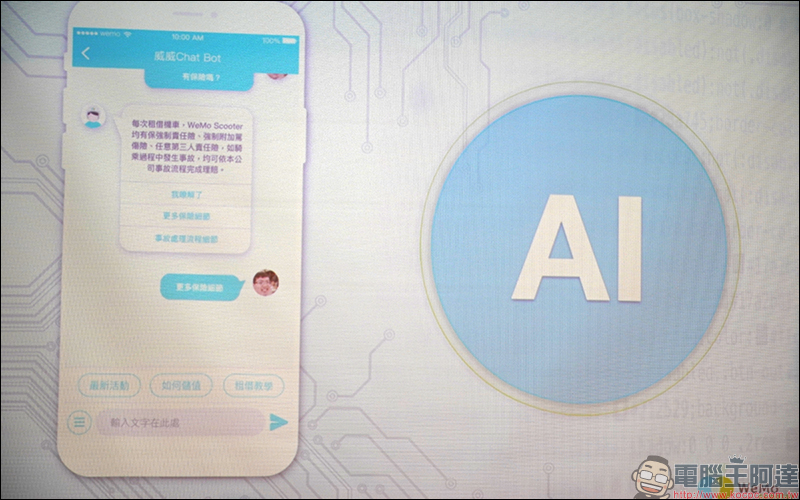 WeMo Scooter App 全新介面 UI 3.0 推出，全新 AI 智慧客服系統 「威威 Chatbot」將於 12 月上線啟用 - 電腦王阿達