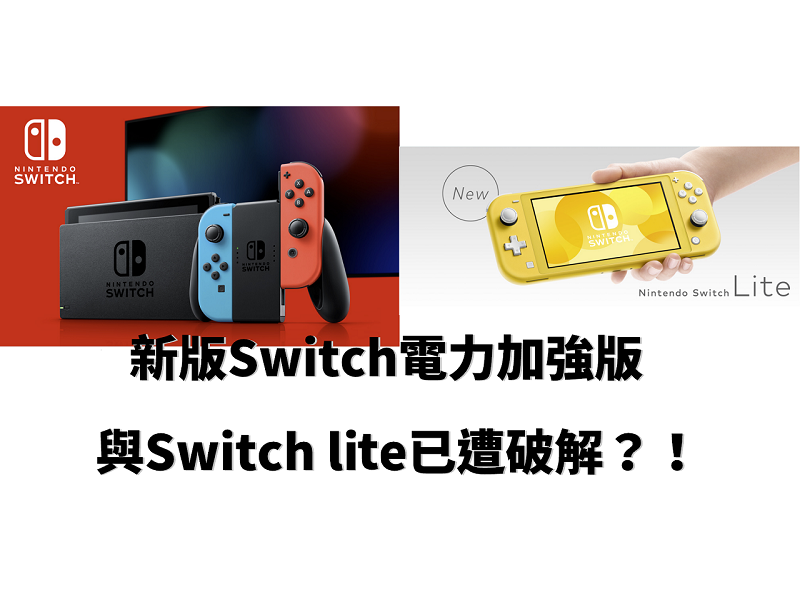 新版Switch電力加強版,與Switch lite已遭破解?! - 電腦王阿達 新版Switch電力加強版,與Switch lite已遭破解?! - 電腦王阿達