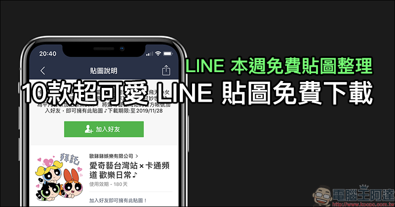 LINE 本週免費貼圖 整理:10款超可愛 LINE 貼圖免費下載! - 電腦王阿達 LINE 本週免費貼圖