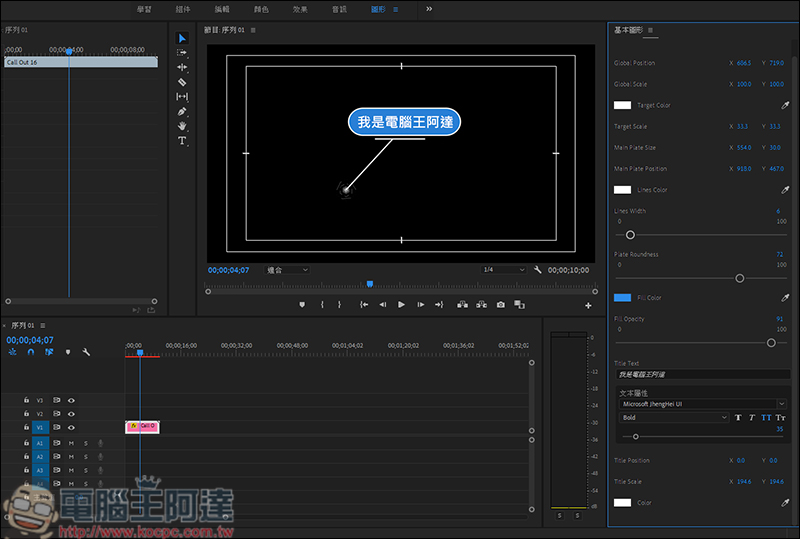 如何作出動態圖形效果? Adobe Premiere 動態圖形修改教學 - 電腦王阿達 如何作出動態圖形效果? Adobe Premiere 動態圖形修改教學 - 電腦王阿達