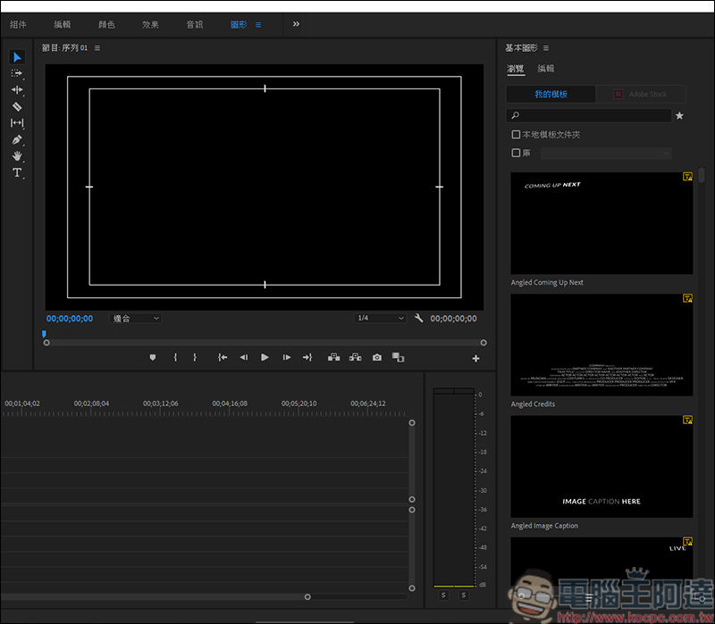如何作出動態圖形效果? Adobe Premiere 動態圖形修改教學 - 電腦王阿達 如何作出動態圖形效果? Adobe Premiere 動態圖形修改教學 - 電腦王阿達