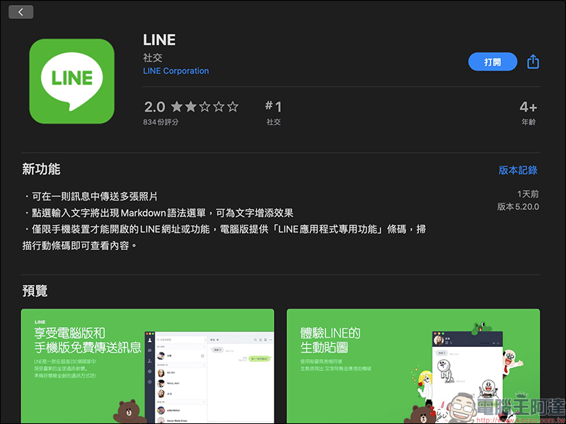 LINE電腦版 5.20.0更新 ：新增文字效果選單與便利的手機掃碼捷徑！ - 電腦王阿達