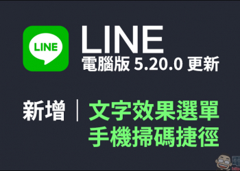 LINE電腦版 5.20.0更新 ：新增文字效果選單與便利的手機掃碼捷徑！