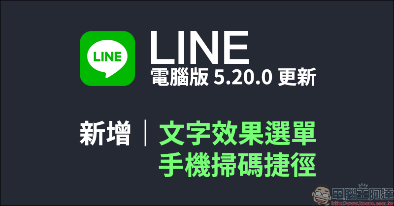 LINE電腦版 5.20.0更新