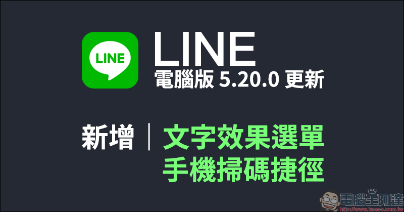 LINE電腦版 5.20.0更新 :新增文字效果選單與便利的手機掃碼捷徑! - 電腦王阿達 LINE電腦版 5.20.0更新