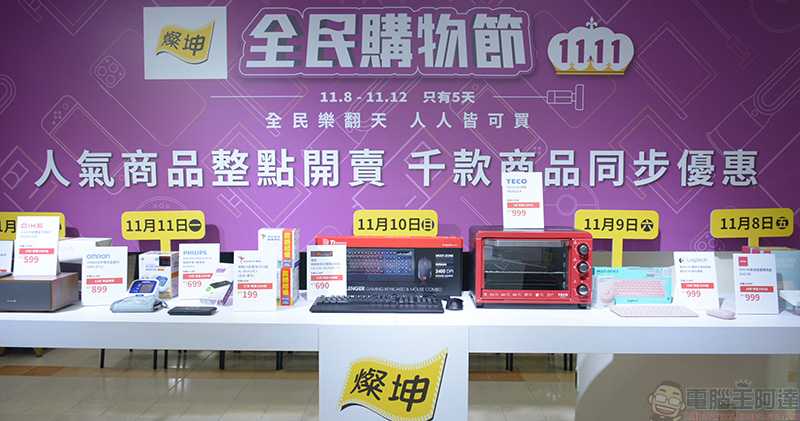 燦坤雙 11 全民購物節 11/8 多重優惠活動齊開跑,獨家引進三大品牌連袂下殺 - 電腦王阿達 燦坤雙 11 全民購物節 11/8 多重優惠活動齊開跑,獨家引進三大品牌連袂下殺 - 電腦王阿達