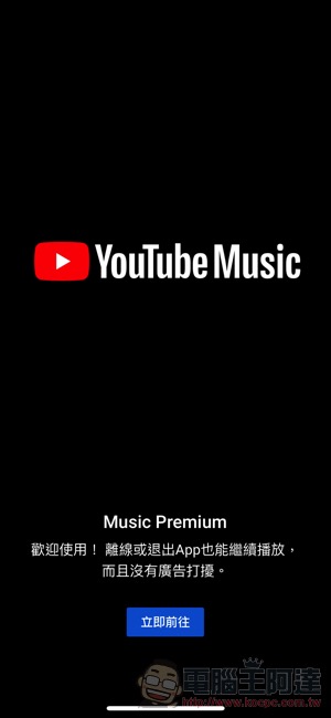 YouTube Music 正式在台上線 ：給你影、音間的無縫體驗（試玩給你看） - 電腦王阿達