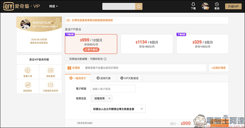 愛奇藝 雙11 限時「半價」優惠!一年黃金會員最低 990 元 - 電腦王阿達 愛奇藝 雙11 限時「半價」優惠!一年黃金會員最低 990 元 - 電腦王阿達