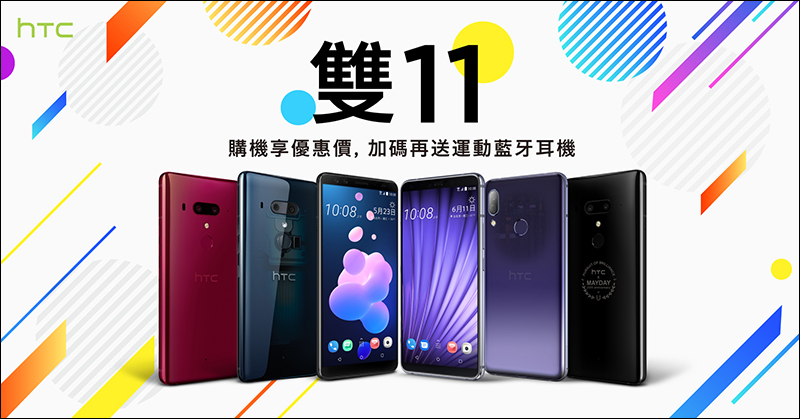 HTC 雙11狂歡購物慶 加碼限時開搶!手機、 VIVE 系列產品祭出超殺優惠!(11/8~11/12) - 電腦王阿達 HTC 雙11狂歡購物慶