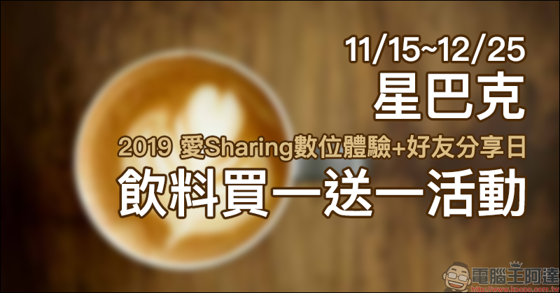 星巴克 2019 愛Sharing 數位體驗+好友分享日 11/15~12/25 連續 41 天飲料買一送一! - 電腦王阿達 星巴克 2019 愛Sharing