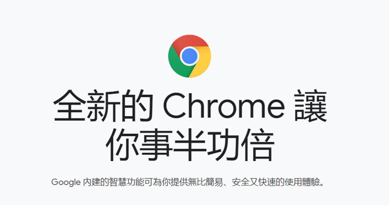 Google 將在 Chrome 瀏覽器上對載入速度太慢的網站加註標記 - 電腦王阿達