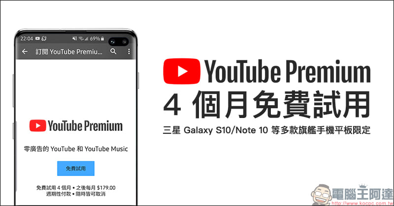 YouTube Premium 4 個月免費試用