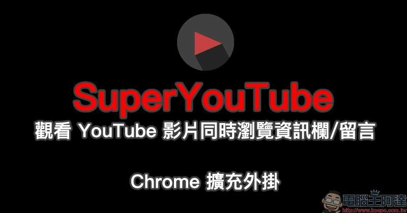 SuperYouTube Chrome 擴充外掛
