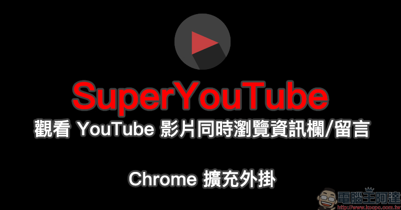 SuperYouTube Chrome 擴充外掛 :觀看影片同時瀏覽資訊欄、影片留言 - 電腦王阿達 SuperYouTube Chrome 擴充外掛