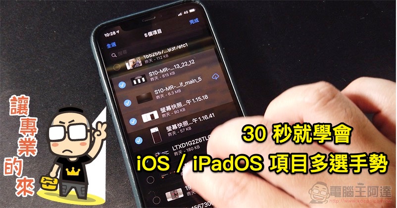 iOS 13 / iPadOS 13 以手勢快速進行項目多選 iOS 13 / iPadOS 13 以手勢快速進行項目多選