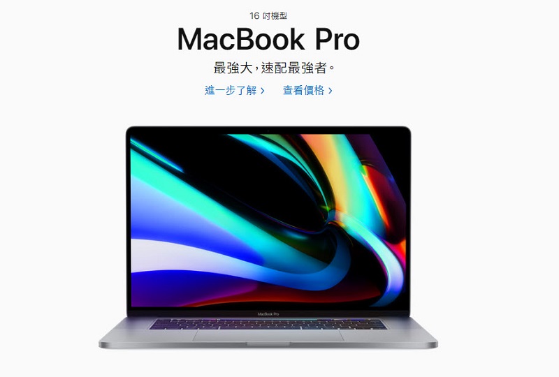 16 吋 MacBook Pro 於 Apple官網公開 售價77,900元起