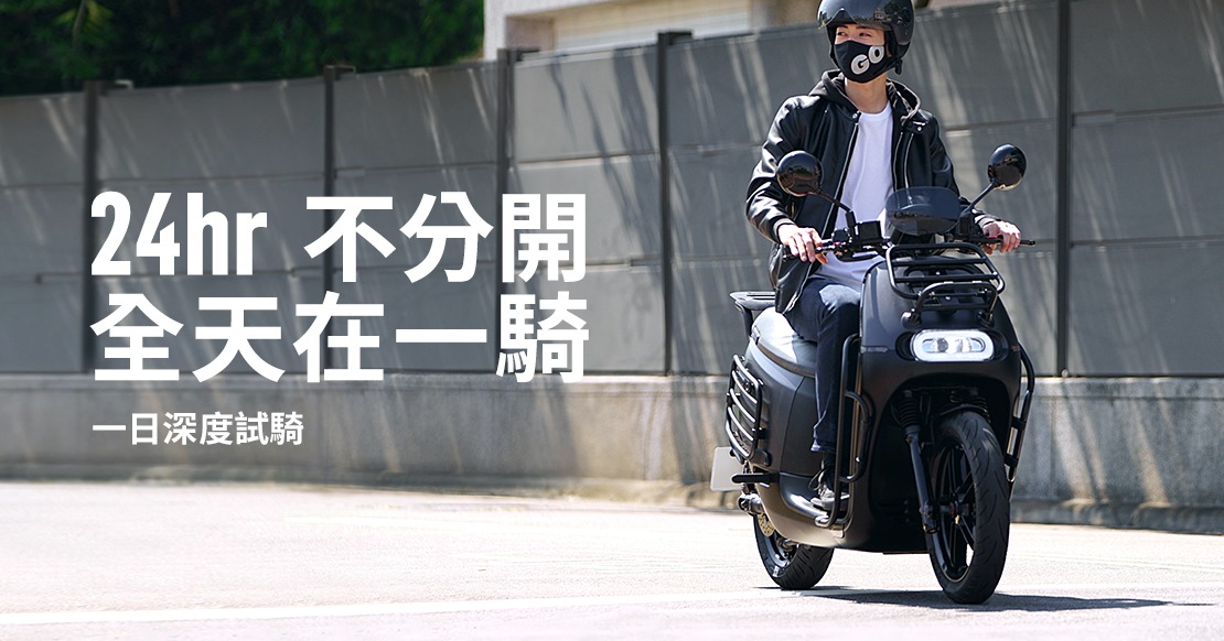 Gogoro 推 24 小時試騎到飽 Gogoro 推 24 小時試騎到飽