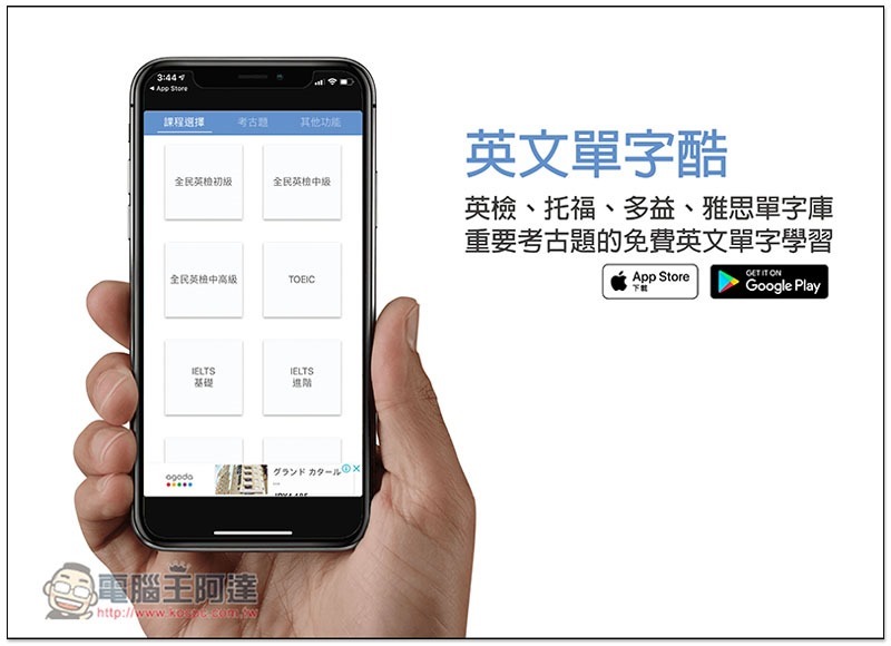 英文單字酷 集合英檢、托福、多益、雅思單字庫,以及各種重要考古題的免費英文單字學習 App - 電腦王阿達 英文單字酷 ,0