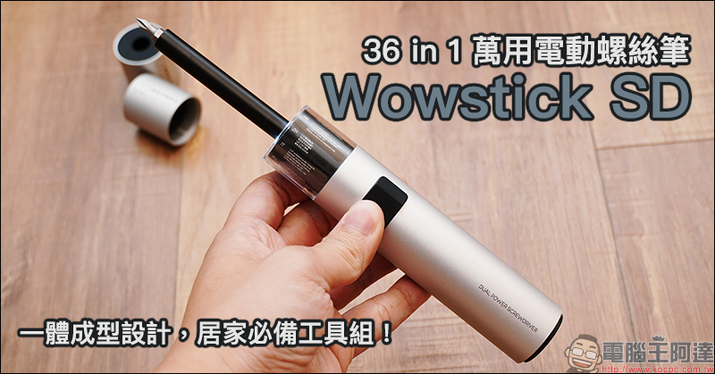 Wowstick SD 萬用電動螺絲筆 開箱： 36 in 1 一體成型設計，居家必備工具組！ - 電腦王阿達