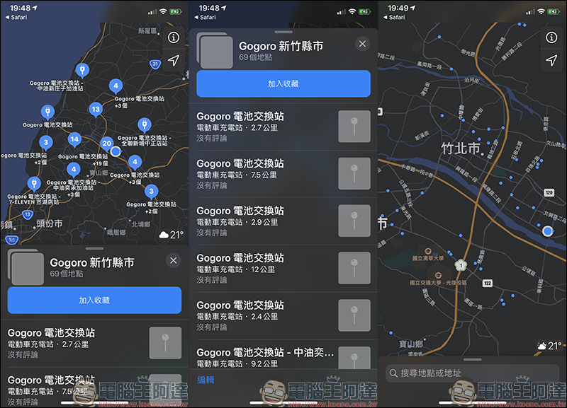 GO!Map 用 Apple 地圖就能查 Gogoro 電池交換站(免下載 App) - 電腦王阿達 GO!Map 用 Apple 地圖就能查 Gogoro 電池交換站(免下載 App) - 電腦王阿達