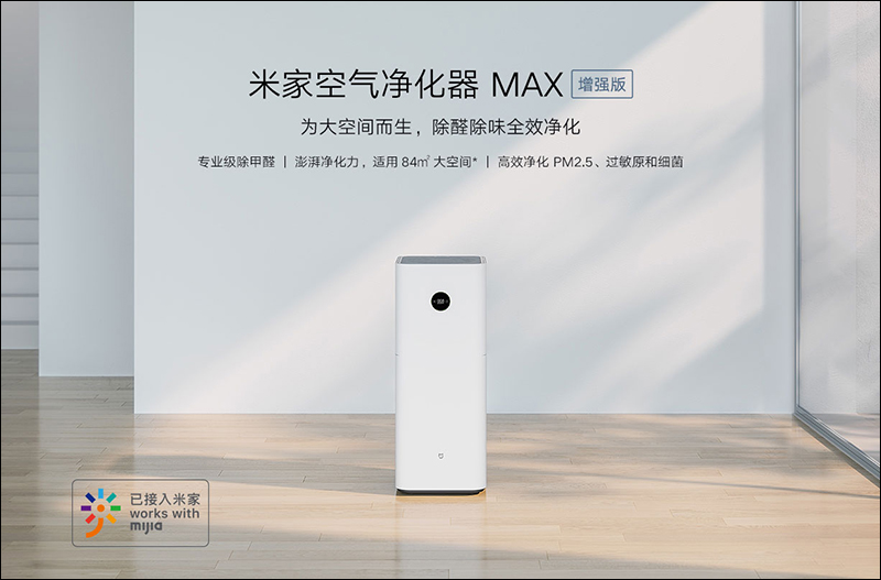 小米推出米家空氣淨化器MAX 增強版 ：專業級除甲醛能力，為大空間而生 - 電腦王阿達