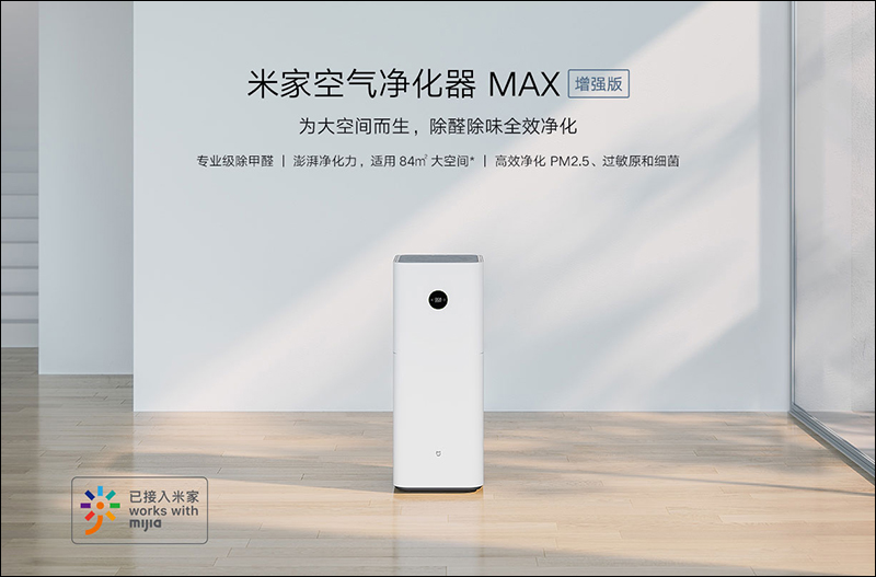 小米推出米家空氣淨化器MAX 增強版 :專業級除甲醛能力,為大空間而生 - 電腦王阿達 小米推出米家空氣淨化器MAX 增強版 :專業級除甲醛能力,為大空間而生 - 電腦王阿達