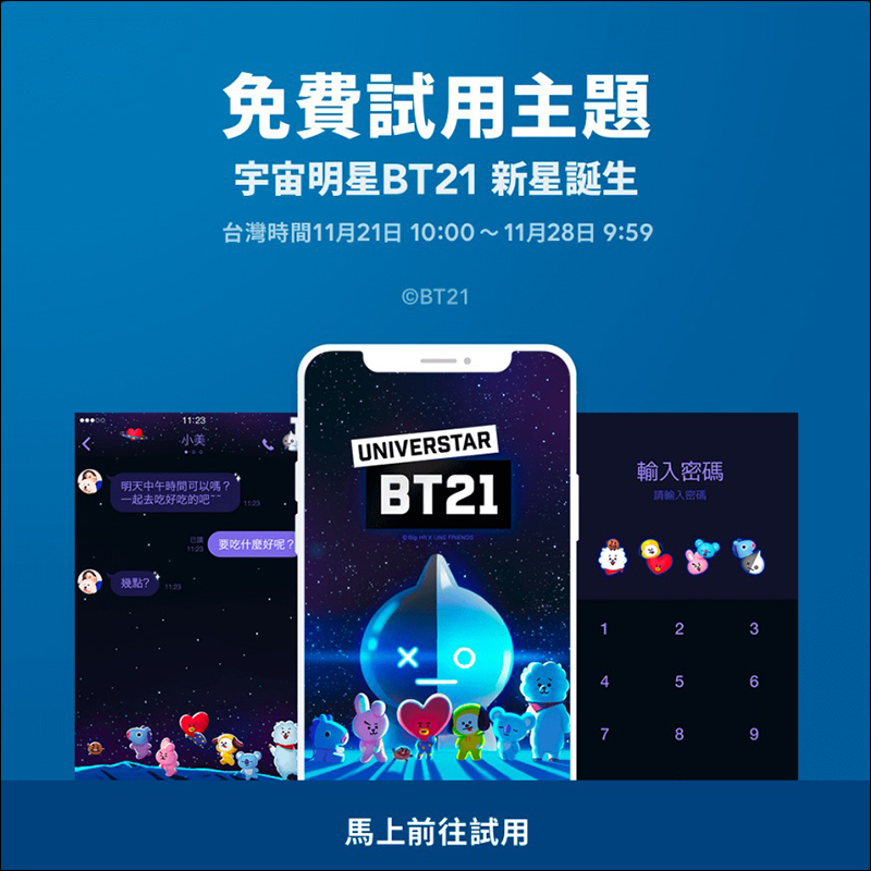 LINE 限時免費主題試用 「宇宙明星 BT21 新星誕生」,化身宇宙級可愛主題! - 電腦王阿達 LINE 限時免費主題試用