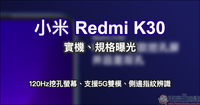 小米 Redmi K30 實機、規格曝光：120Hz挖孔螢幕、支援5G雙模、側邊指紋辨識 - 電腦王阿達
