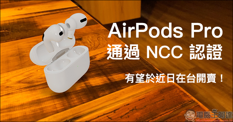 Apple AirPods Pro 、無線充電盒全面通過 NCC 認證,有望於近期在台開賣 - 電腦王阿達 Apple AirPods Pro