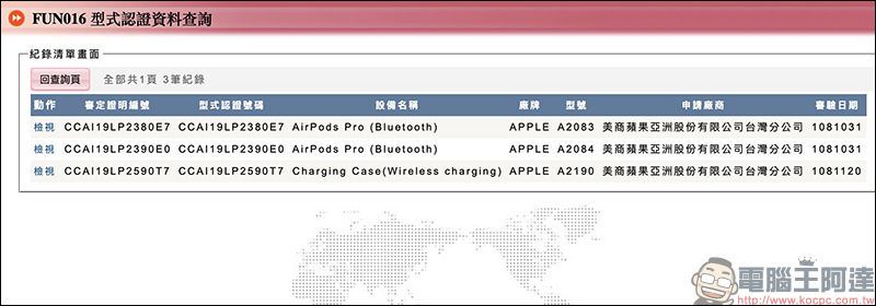Apple AirPods Pro 、無線充電盒全面通過 NCC 認證,有望於近期在台開賣 - 電腦王阿達 Apple AirPods Pro 、無線充電盒全面通過 NCC 認證,有望於近期在台開賣 - 電腦王阿達